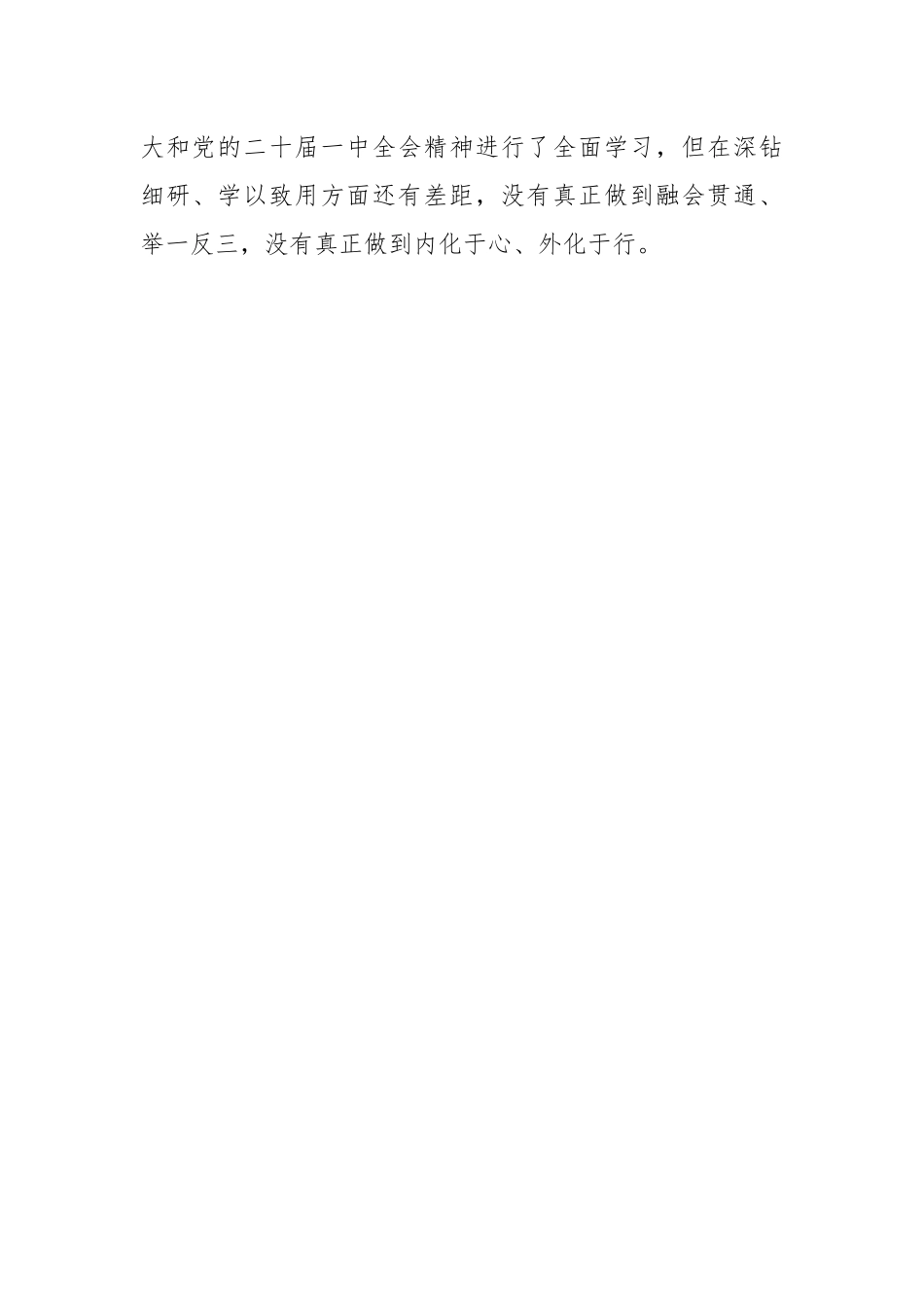 2022年度纪委监委领导干部民主生活会发言提纲.docx_第3页