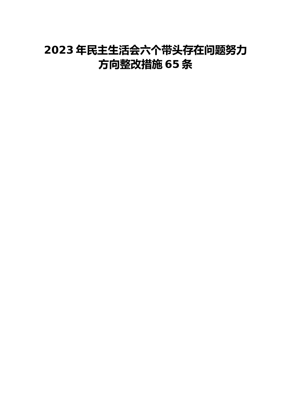 2023年民主生活会六个带头存在问题努力方向整改措施65条.docx_第1页