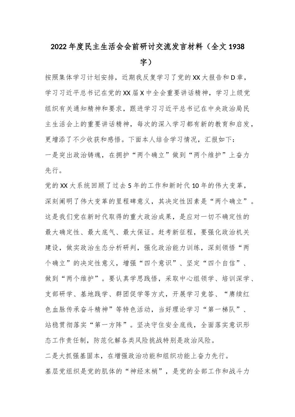 2022年度民主生活会会前研讨交流发言材料（全文1938字）.docx_第1页