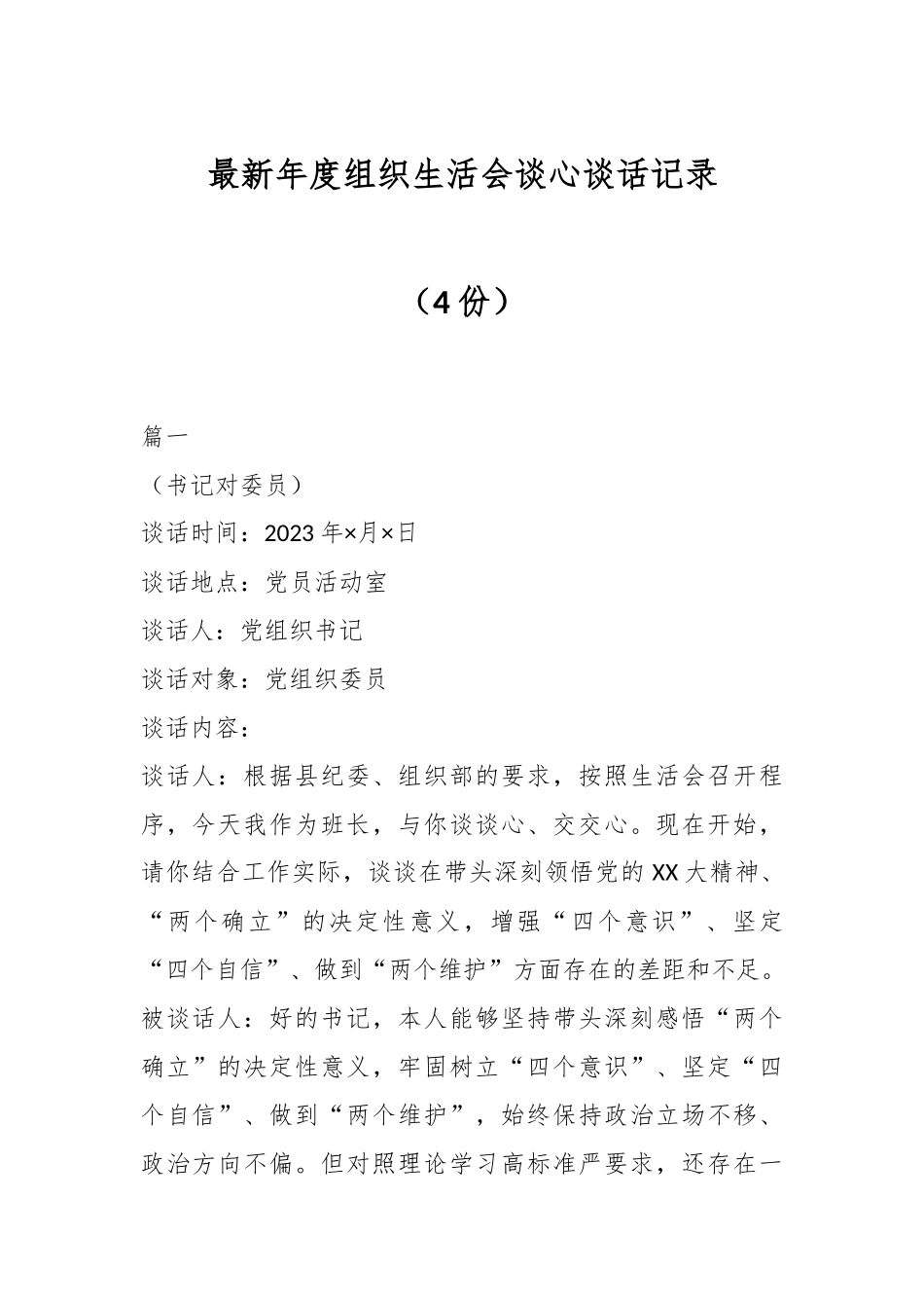 （4份）最新年度组织生活会谈心谈话记录.docx_第1页