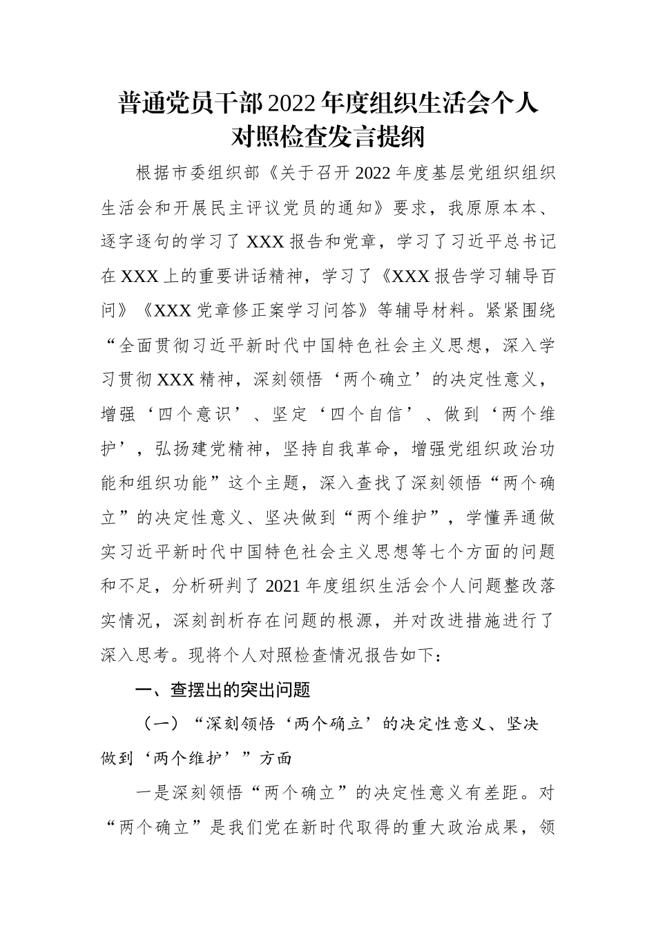 【组织生活会】普通党员干部2022年度组织生活会个人对照检查发言提纲.docx_第1页