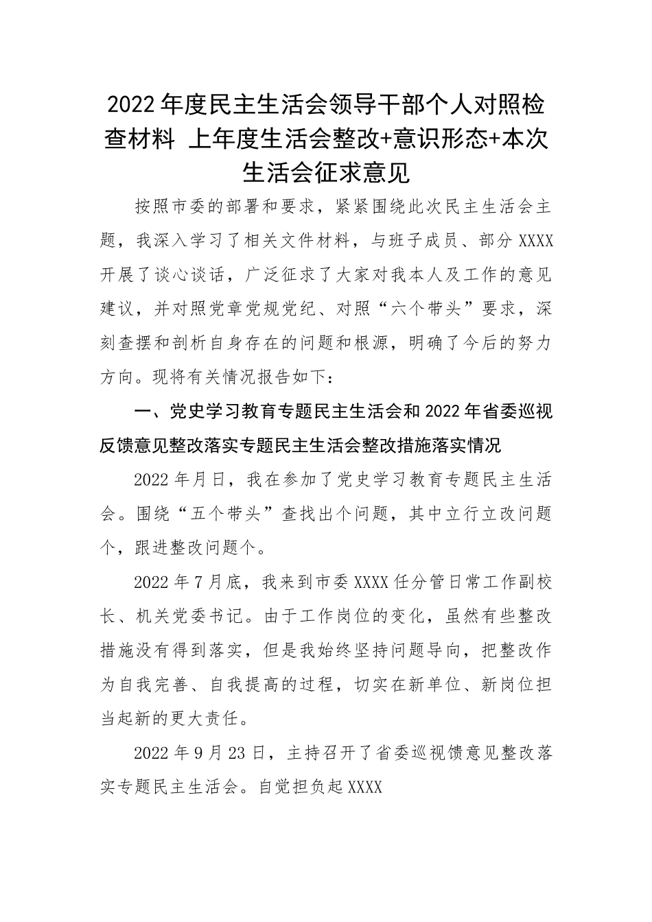 2022年度民主生活会领导干部个人对照检查材料---上年度生活会整改+意识形态+本次生活会征求意见.docx_第1页