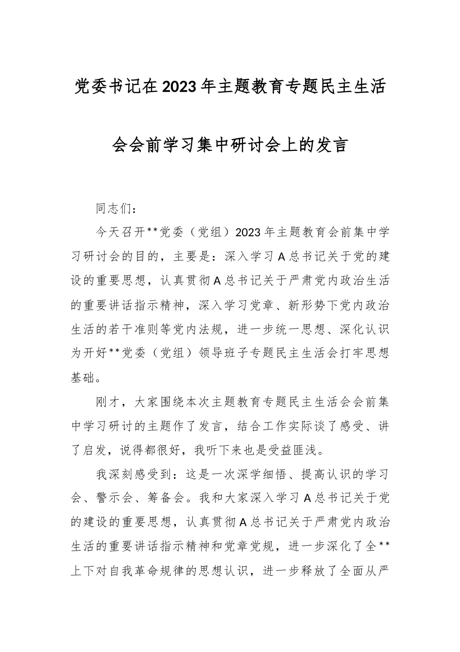 党委书记在2023年主题教育专题民主生活会会前学习集中研讨会上的发言.docx_第1页