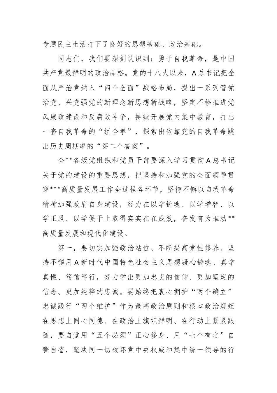 党委书记在2023年主题教育专题民主生活会会前学习集中研讨会上的发言.docx_第3页