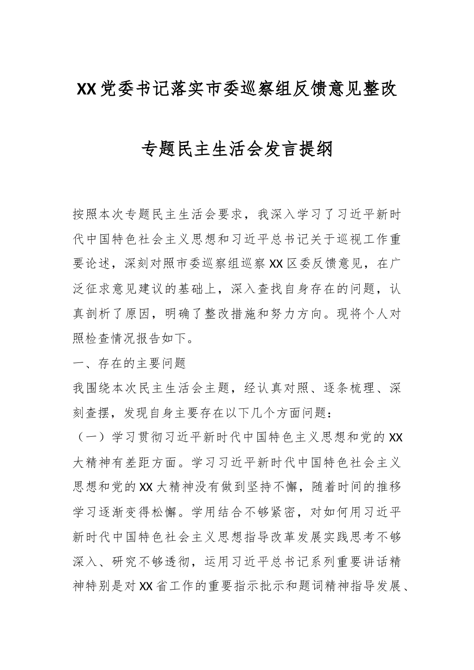 XX党委书记落实市委巡察组反馈意见整改专题民主生活会发言提纲.docx_第1页