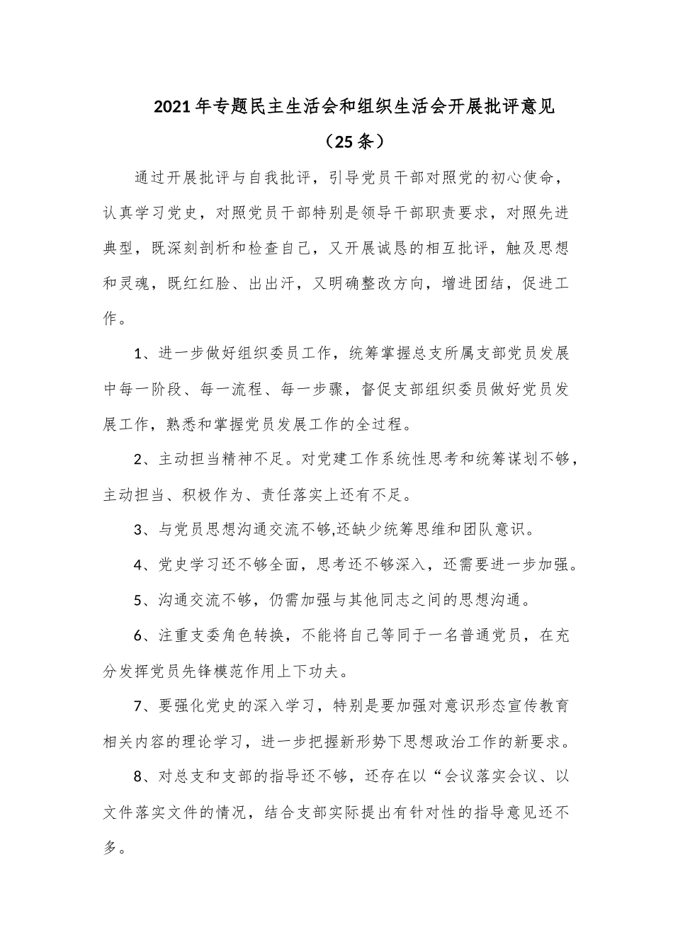 （25条）2022年专题民主生活会和组织生活会开展批评意见.docx_第1页