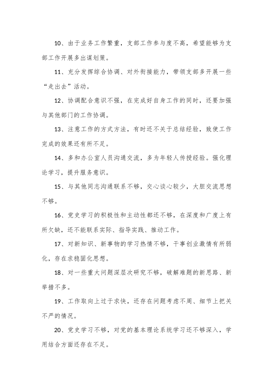 （25条）2022年专题民主生活会和组织生活会开展批评意见.docx_第3页
