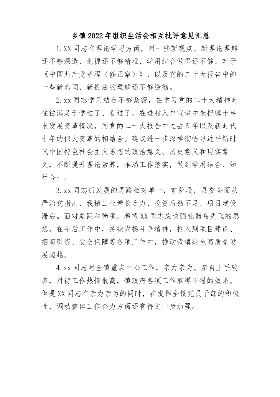 乡镇2022年组织生活会相互批评意见汇总.docx_第1页