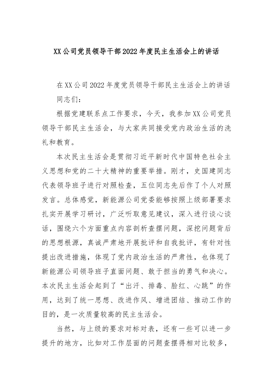 XX公司党员领导干部2022年度民主生活会上的讲话.docx_第1页