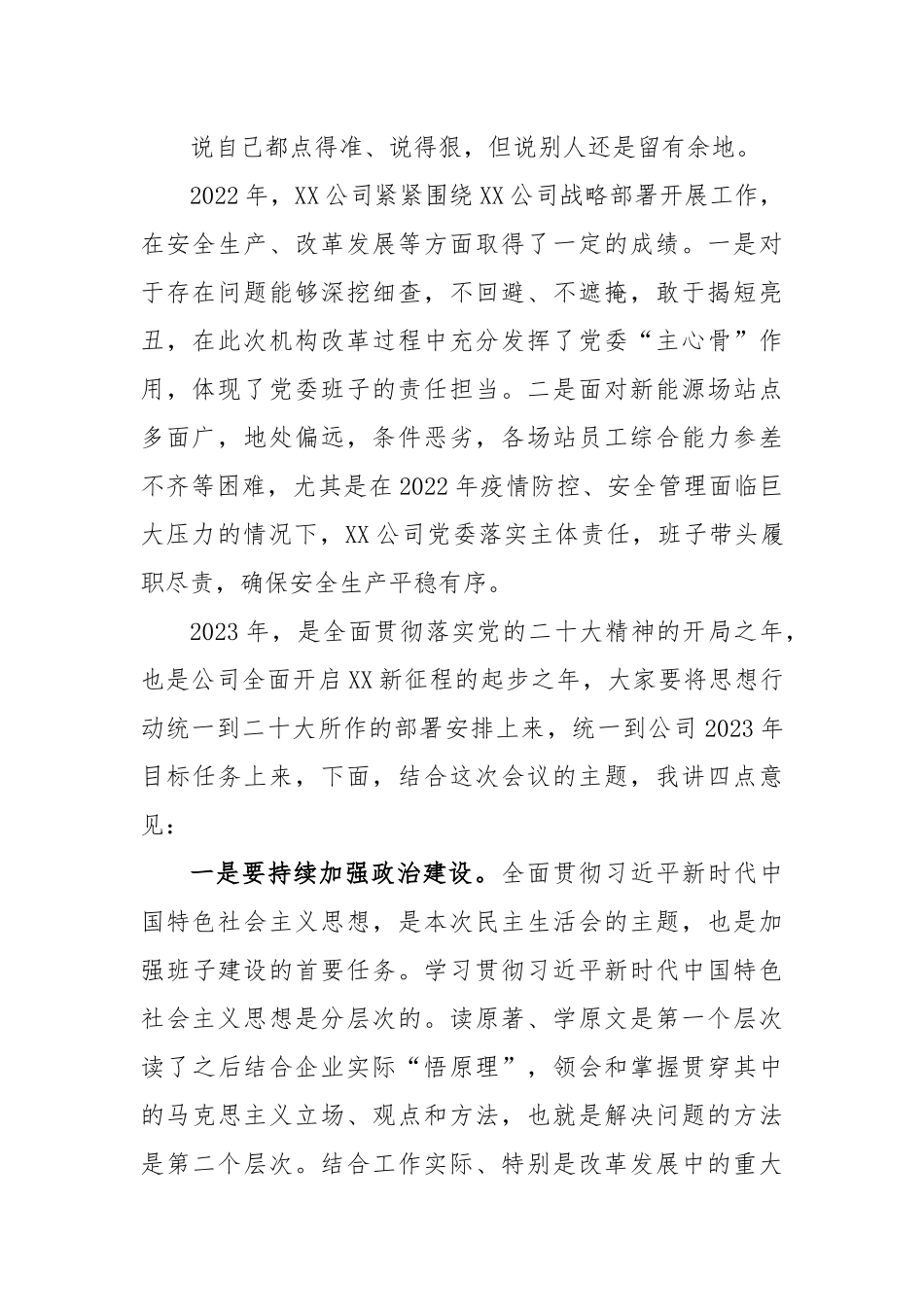 XX公司党员领导干部2022年度民主生活会上的讲话.docx_第3页