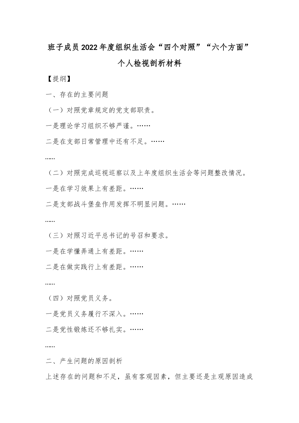 班子成员2022年度组织生活会“四个对照”“六个方面”个人检视剖析材料.docx_第1页