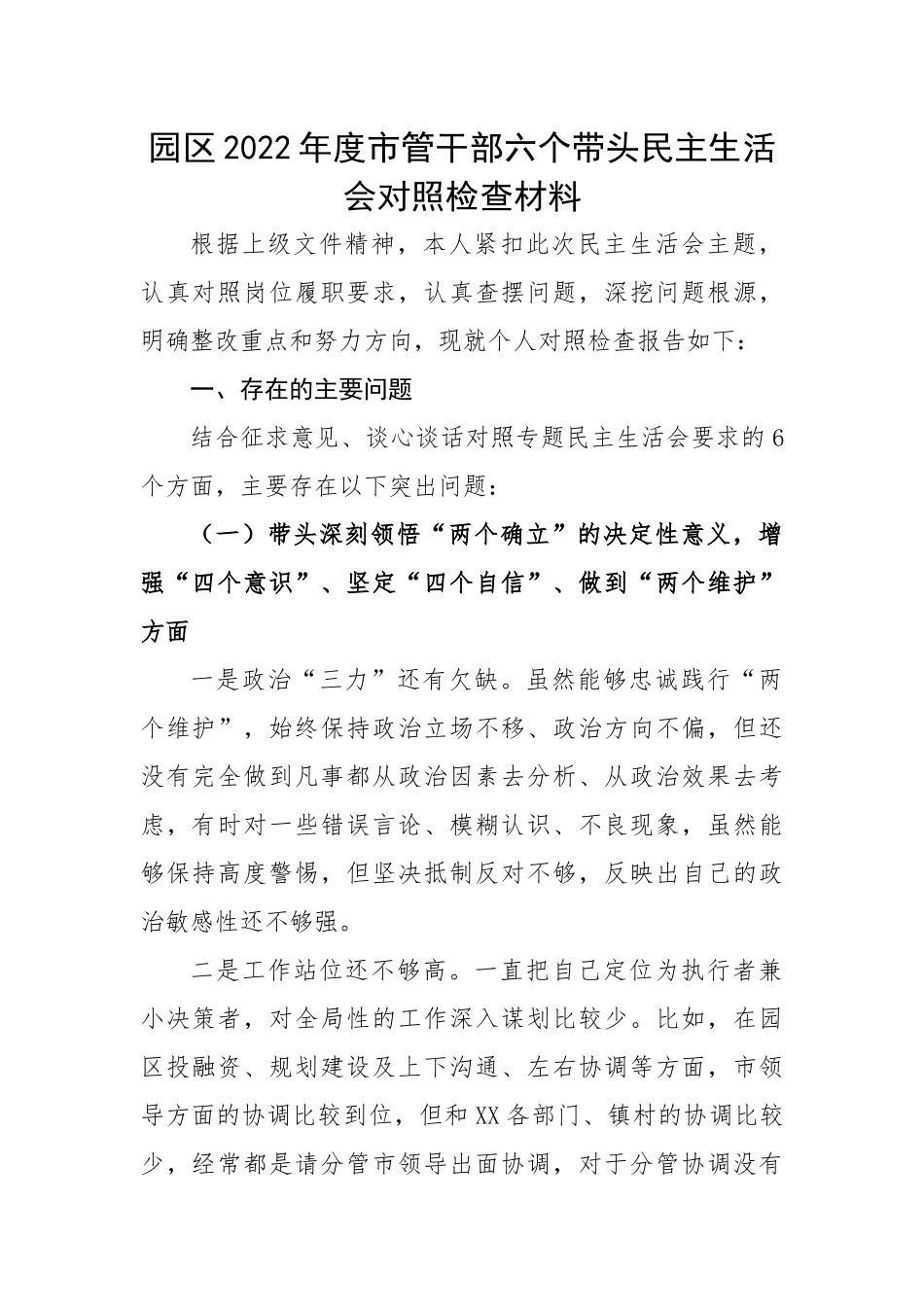 园区2022年度市管干部六个带头民主生活会对照检查材料.docx_第1页