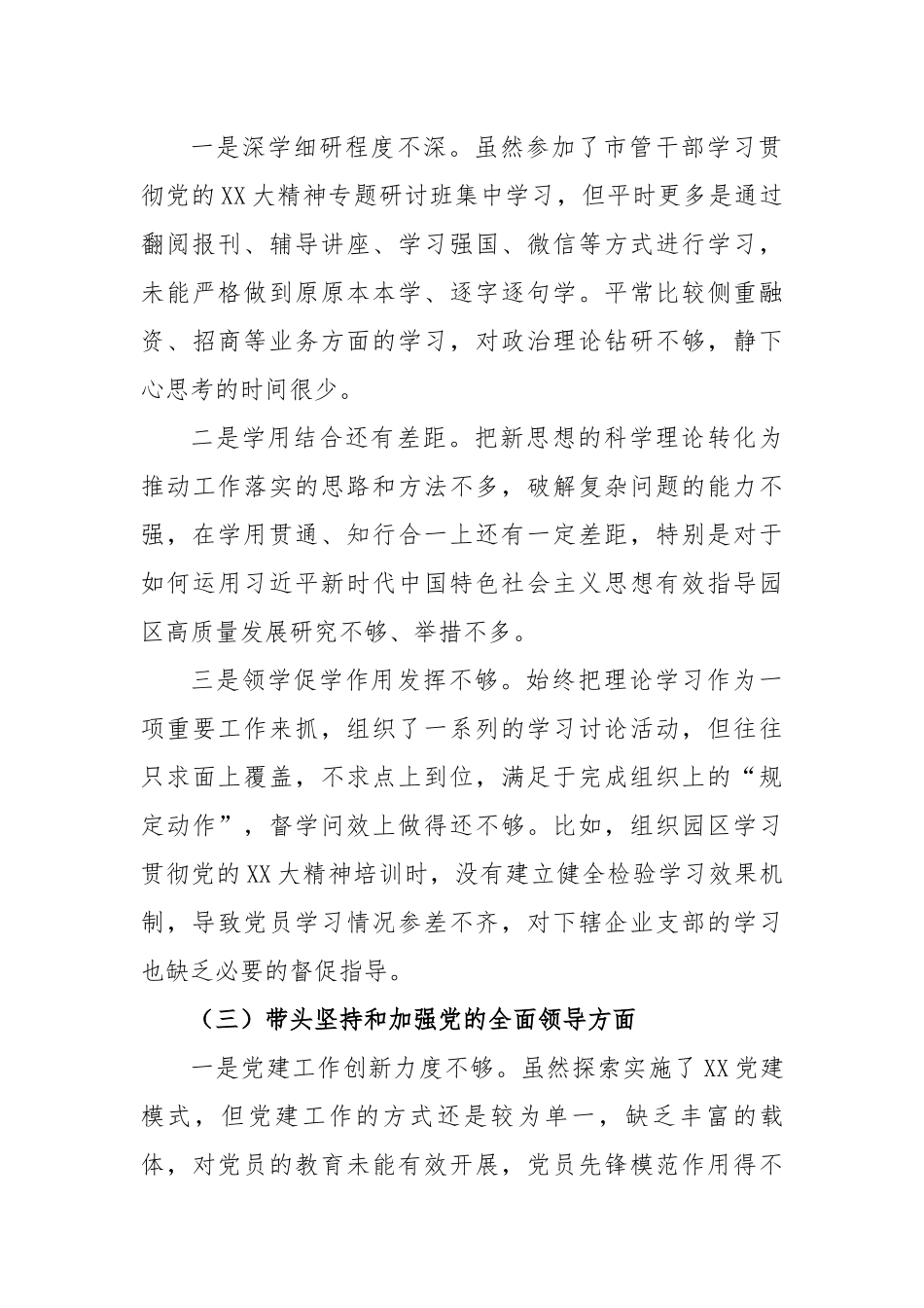 园区2022年度市管干部六个带头民主生活会对照检查材料.docx_第3页