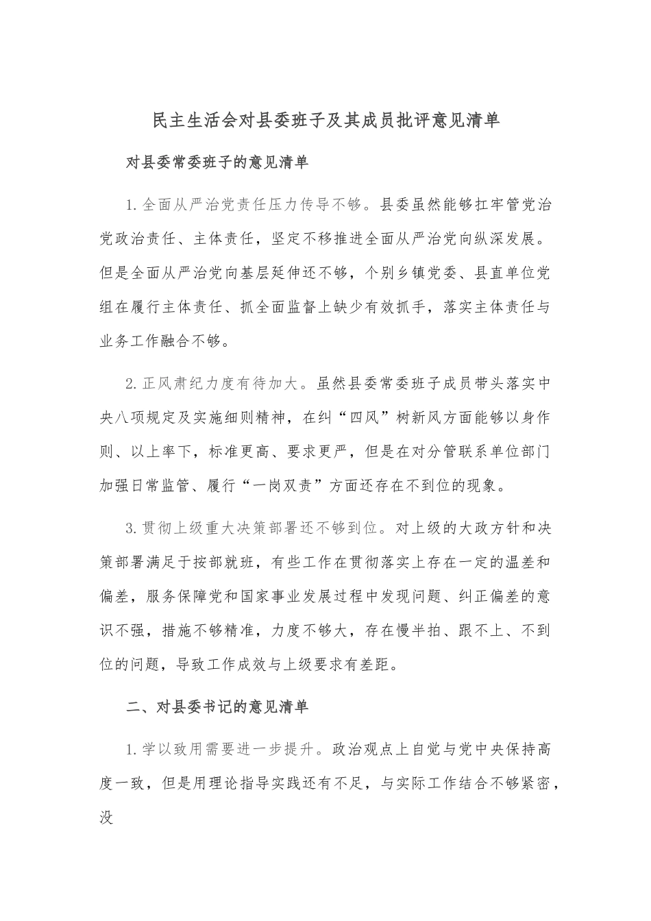 民主生活会对县委常委班子及班子成员批评意见清单27条.docx_第1页
