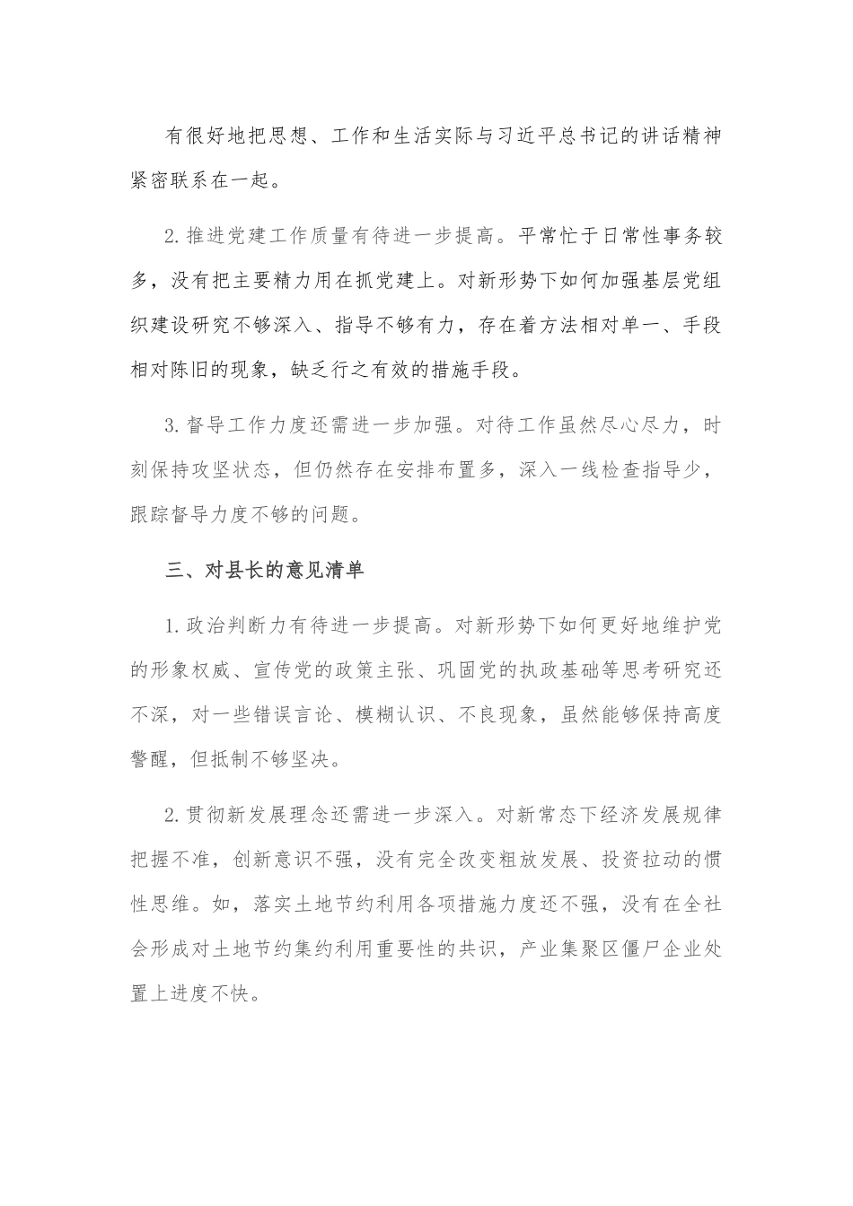 民主生活会对县委常委班子及班子成员批评意见清单27条.docx_第2页