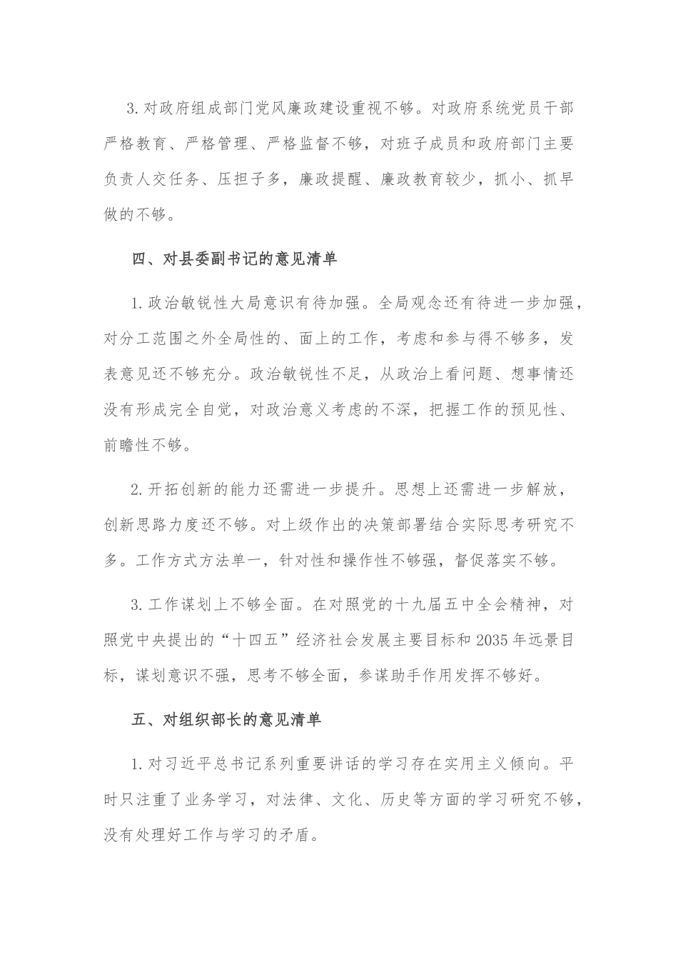 民主生活会对县委常委班子及班子成员批评意见清单27条.docx_第3页