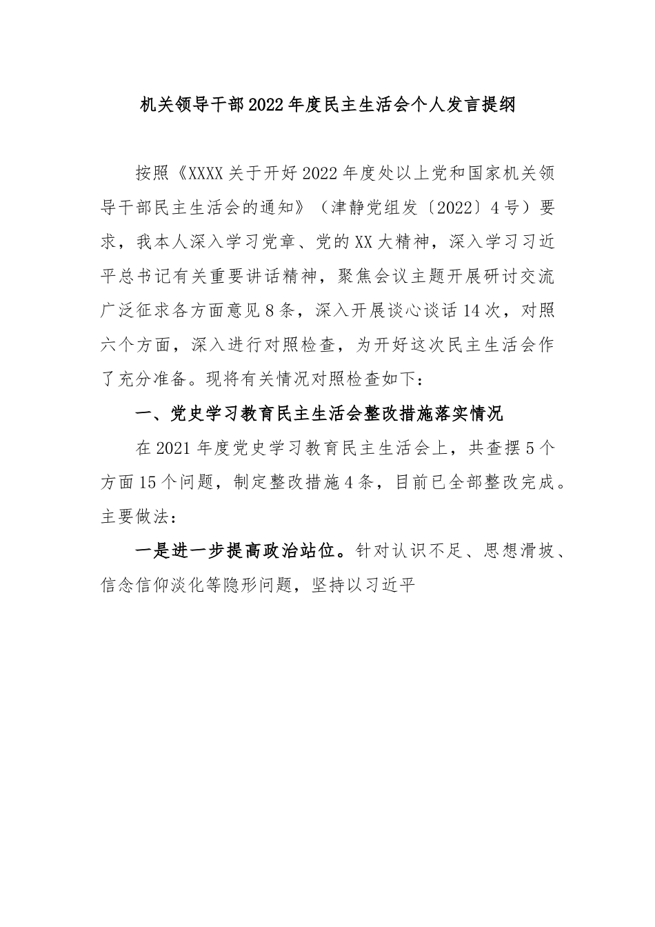 机关领导干部2022年度民主生活会个人发言提纲.docx_第1页