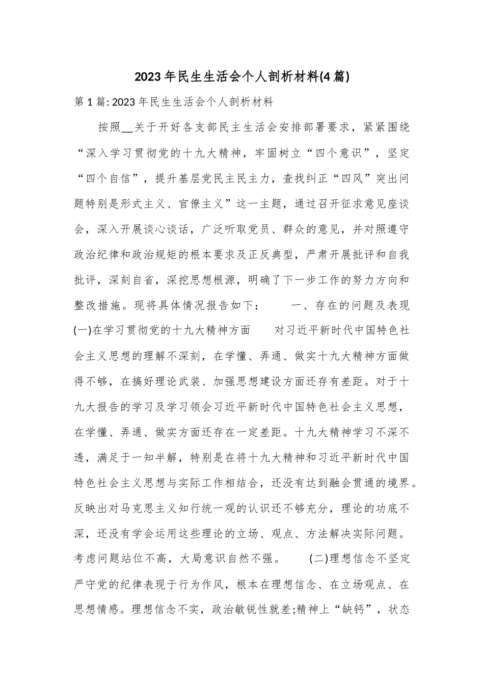 (4篇)2023年民住生活会个人剖析材料.docx_第1页
