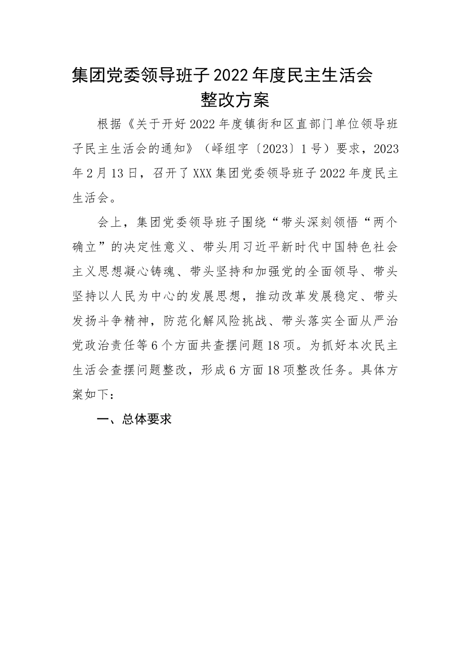 集团党委领导班子2022年度民主生活会整改方案.docx_第1页