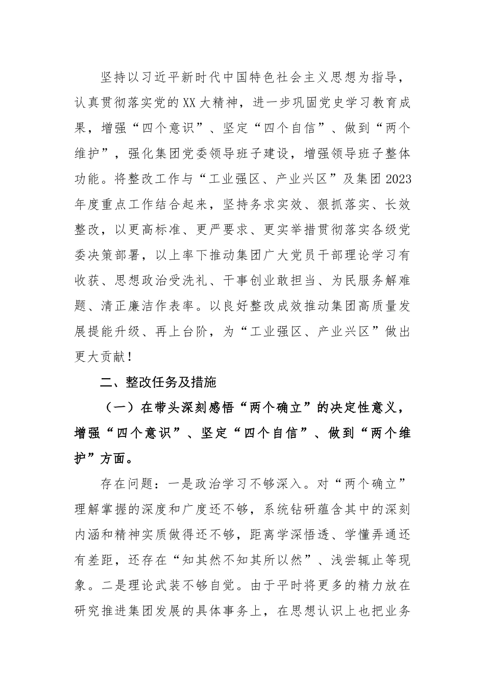 集团党委领导班子2022年度民主生活会整改方案.docx_第2页