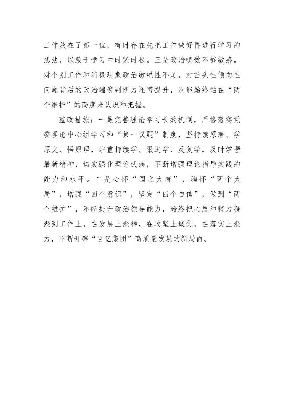集团党委领导班子2022年度民主生活会整改方案.docx_第3页