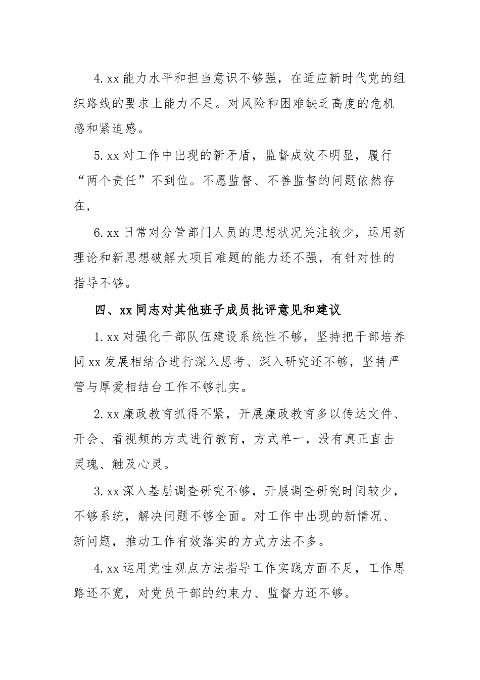 主题教育专题民主生活会xx党委班子成员相互批评意见.docx_第3页
