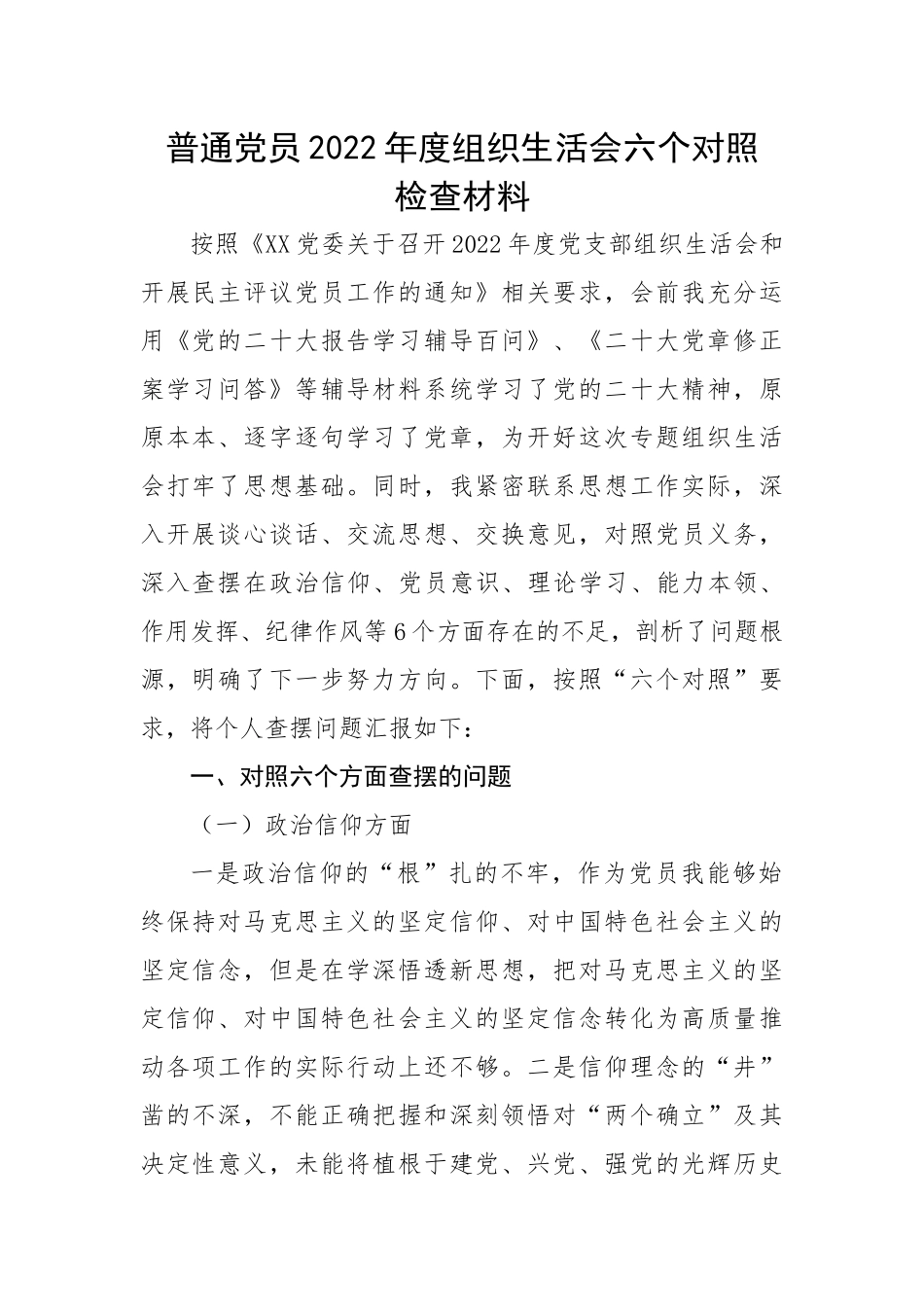 【组织生活会】普通党员2022年度组织生活会六个对照检查材料.docx_第1页