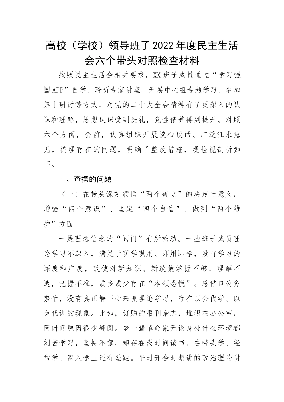 高校（学校）领导班子2022年度民主生活会六个带头对照检查材料.docx_第1页
