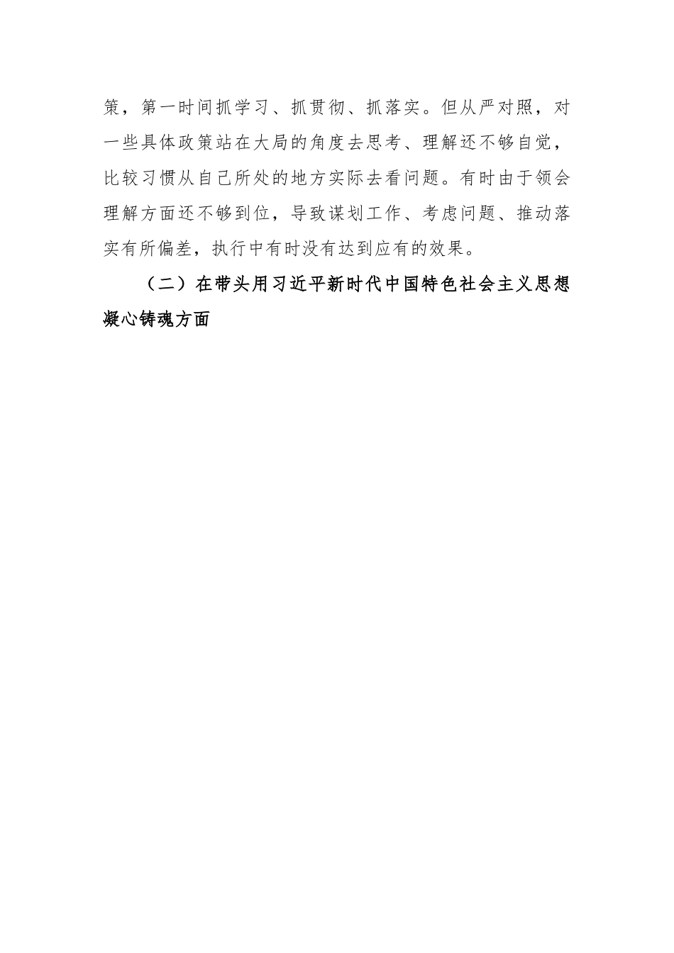 2022年度“六个带头”民主生活会个人对照检查.docx_第3页