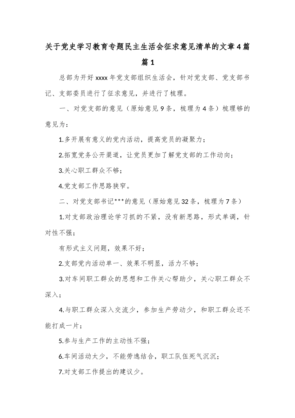 4篇关于党史学习教育专题民主生活会征求意见清单的文章.docx_第1页