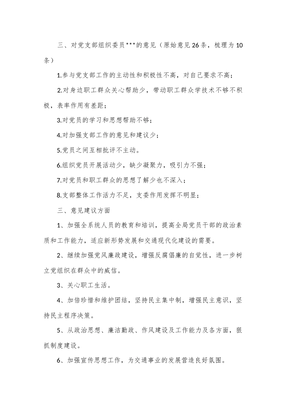 4篇关于党史学习教育专题民主生活会征求意见清单的文章.docx_第2页