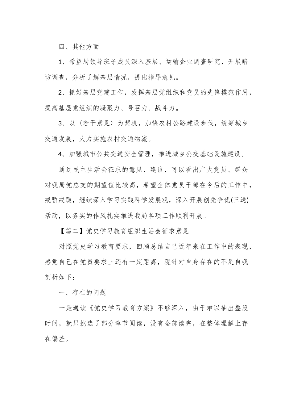 4篇关于党史学习教育专题民主生活会征求意见清单的文章.docx_第3页