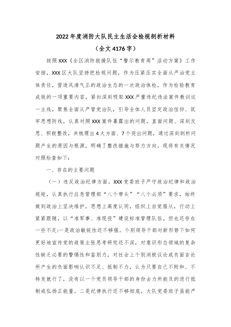 2022年度消防大队民主生活会检视剖析材料（全文4176字）.docx_第1页