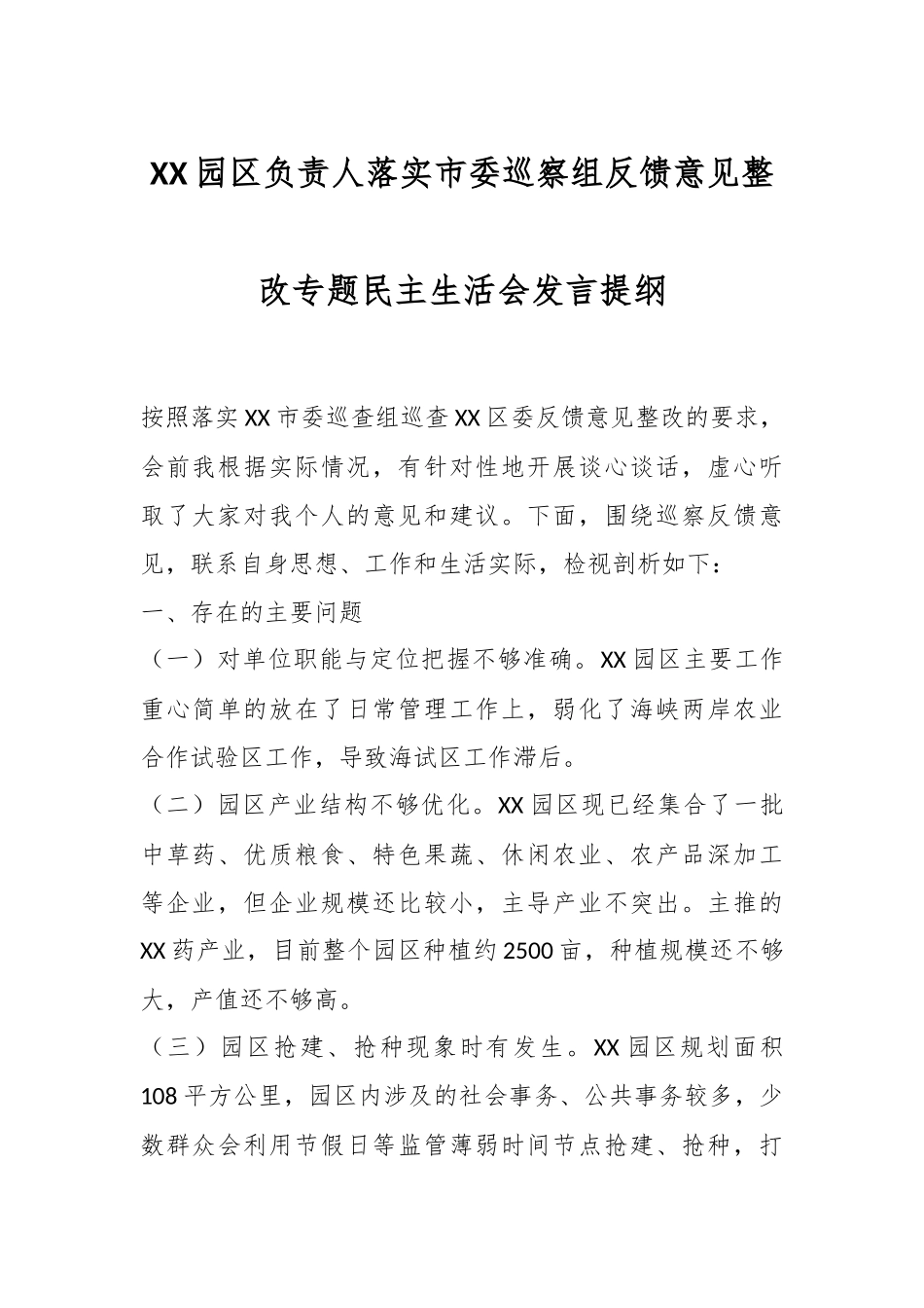 XX园区负责人落实市委巡察组反馈意见整改专题民主生活会发言提纲.docx_第1页