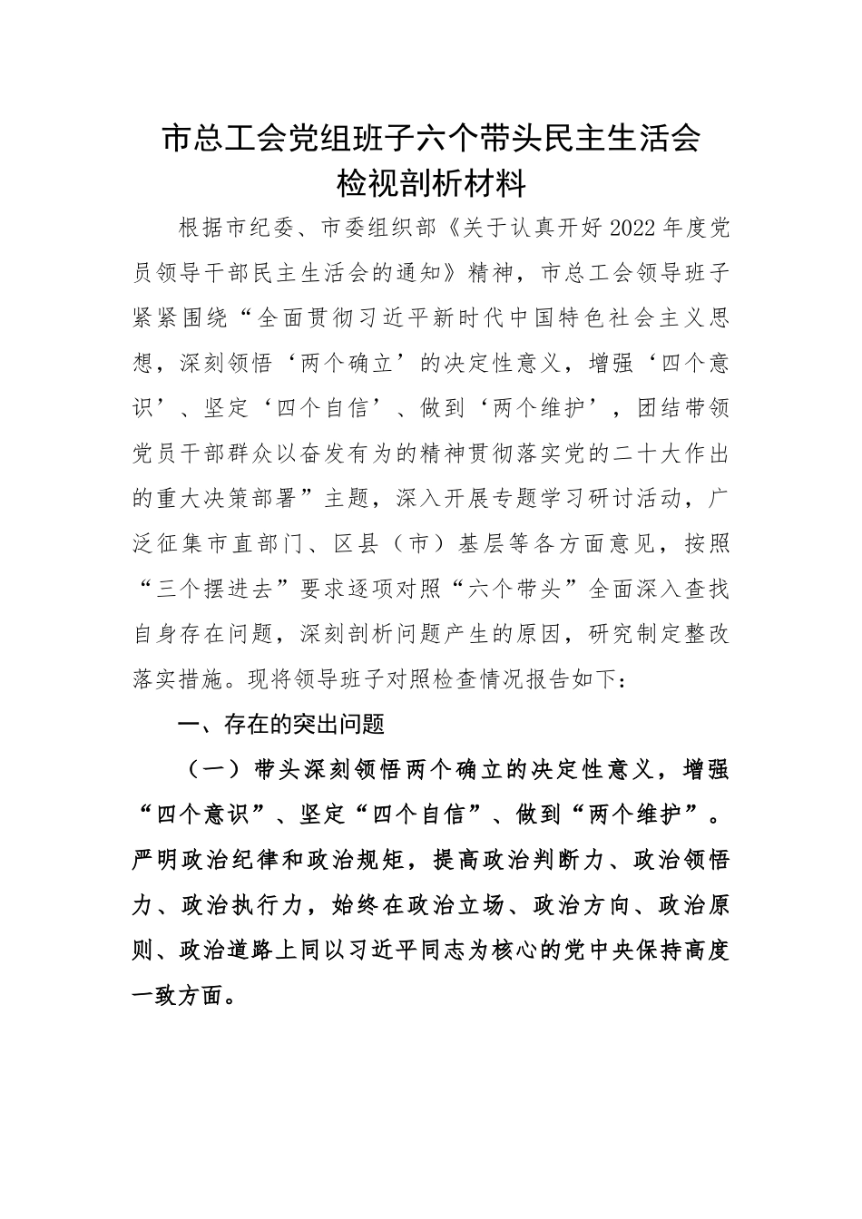 市总工会党组班子六个带头民主生活会检视剖析材料.docx_第1页