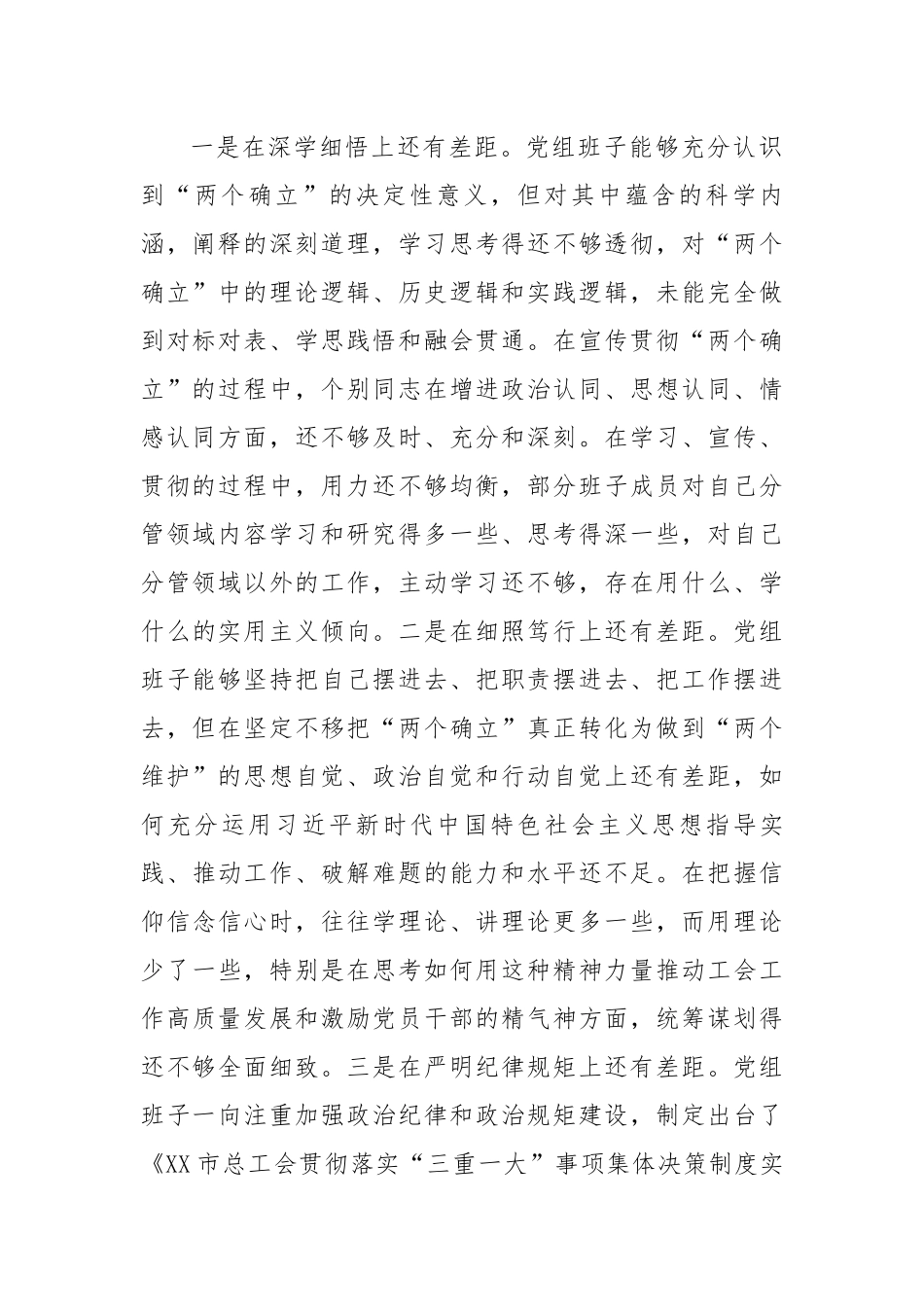 市总工会党组班子六个带头民主生活会检视剖析材料.docx_第2页