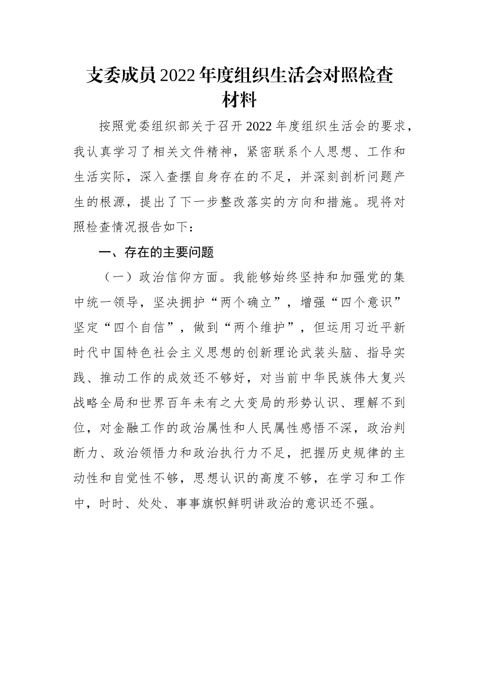 【组织生活会】支委成员2022年度组织生活会对照检查材料.docx_第1页