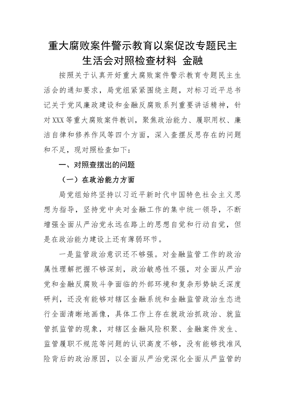 重大腐败案件警示教育以案促改专题民主生活会对照检查材料---金融.docx_第1页