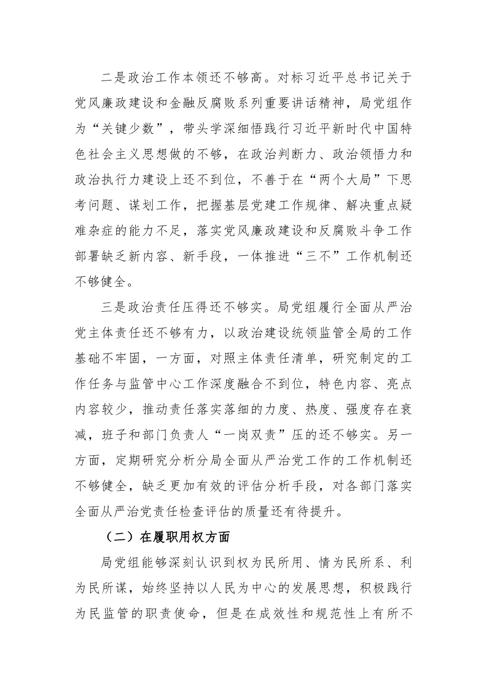 重大腐败案件警示教育以案促改专题民主生活会对照检查材料---金融.docx_第3页
