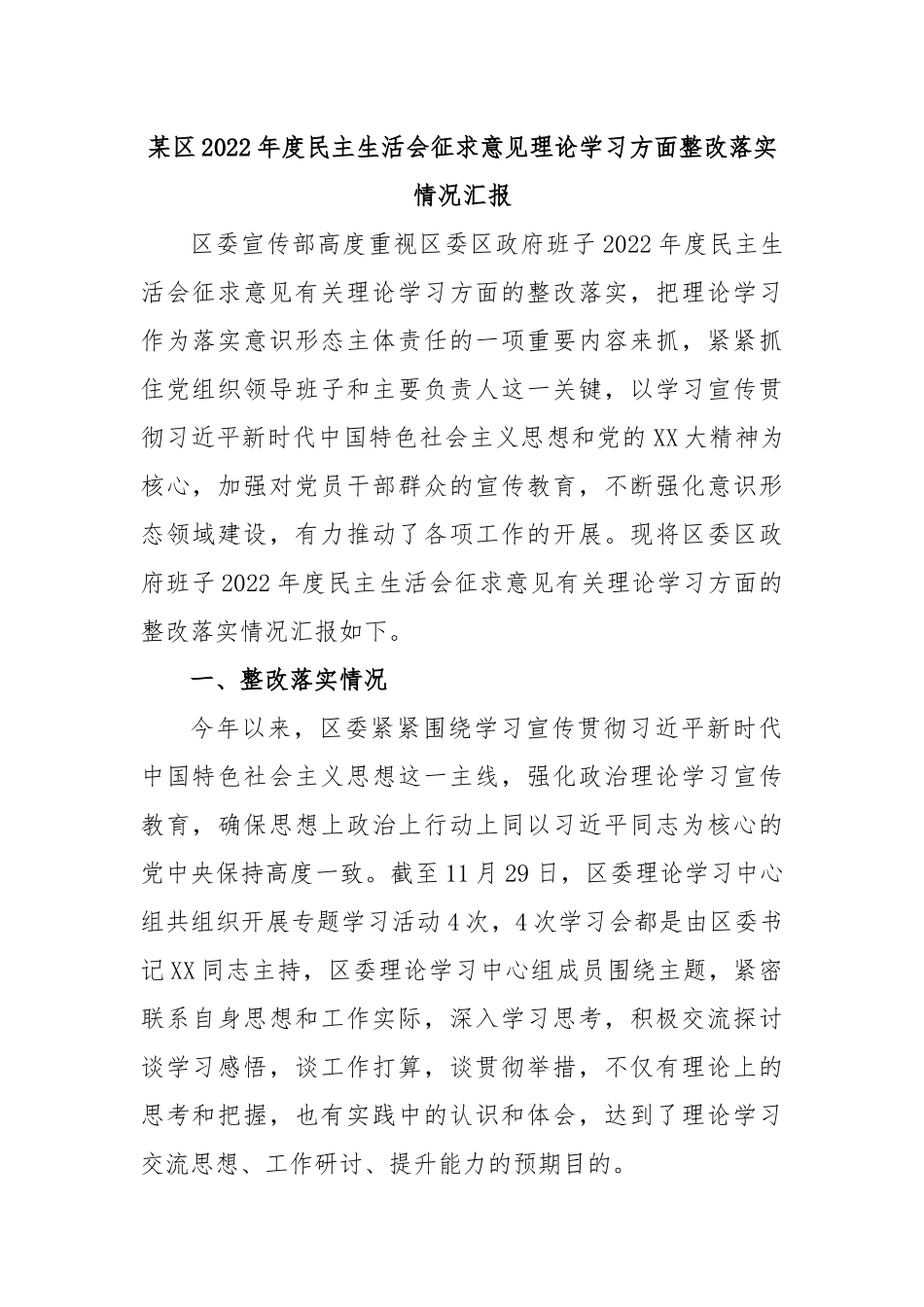 某区2022年度民主生活会征求意见理论学习方面整改落实情况汇报.docx_第1页