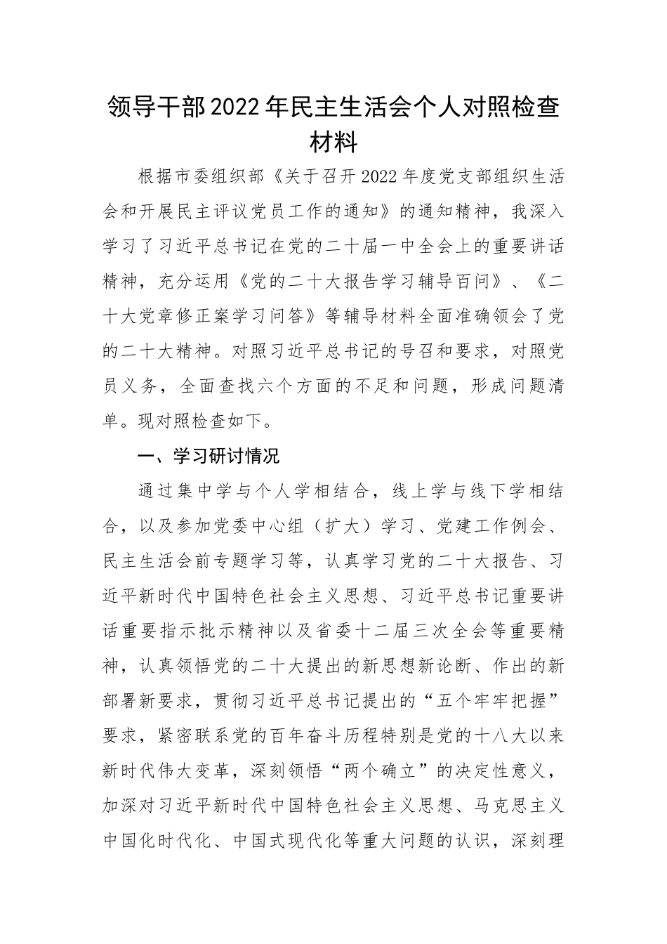 领导干部2022年民主生活会个人对照检查材料.docx_第1页
