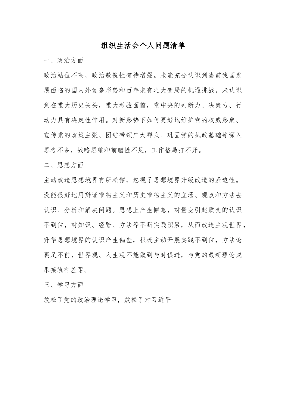 组织生活会个人问题清单.docx_第1页