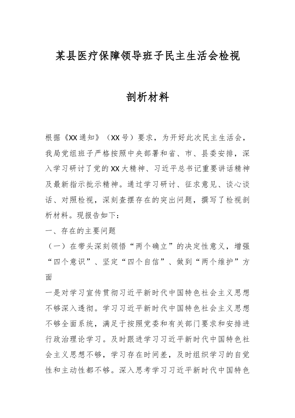 某县医疗保障领导班子民主生活会检视剖析材料.docx_第1页