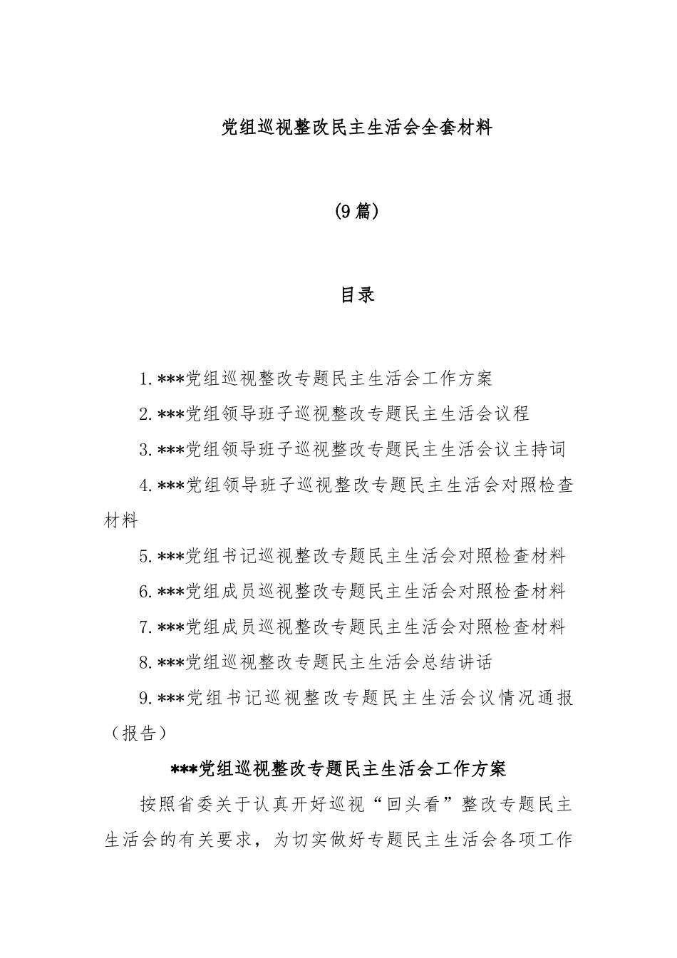 (9篇)党组巡视整改民主生活会全套材料.docx_第1页