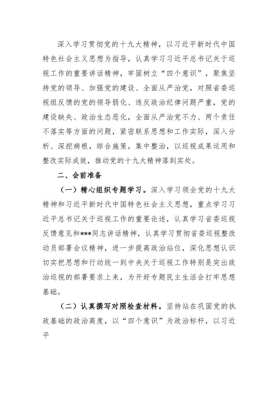 (9篇)党组巡视整改民主生活会全套材料.docx_第3页
