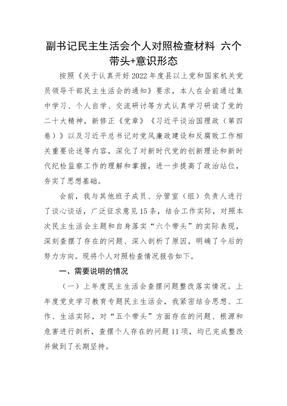 副书记民主生活会个人对照检查材料 六个带头+意识形态.docx_第1页