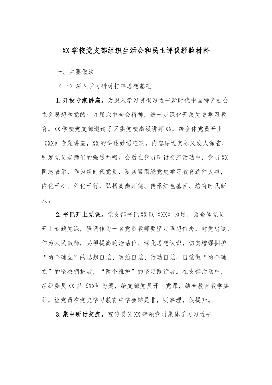 XX学校党支部组织生活会和民主评议经验材料.docx_第1页
