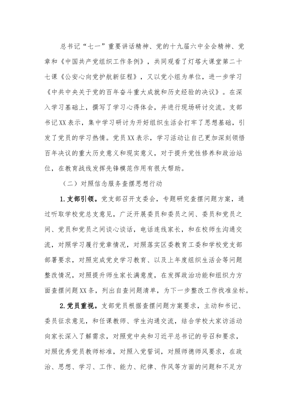 XX学校党支部组织生活会和民主评议经验材料.docx_第2页