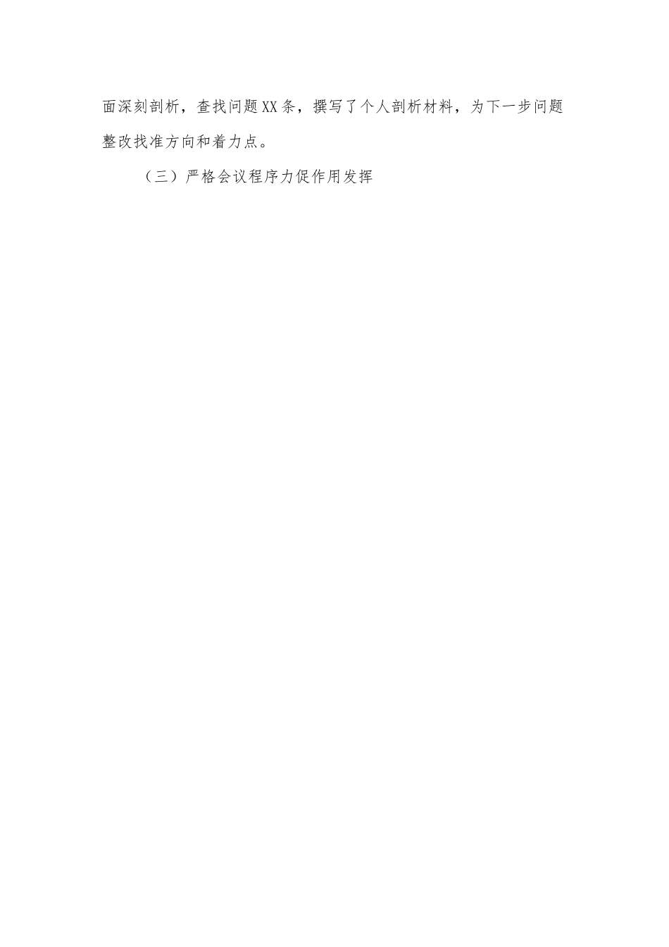 XX学校党支部组织生活会和民主评议经验材料.docx_第3页