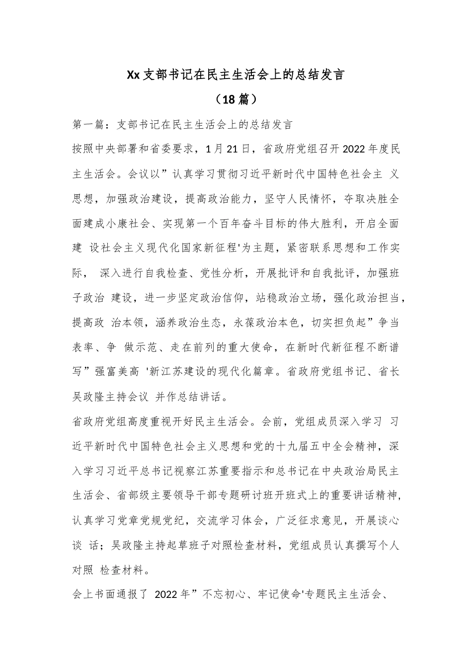 （18篇）Xx支部书记在民主生活会上的总结发言.docx_第1页